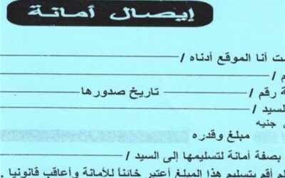 ما هي الحكم النهائي في إيصال الأمانة وما هي أركانه ؟