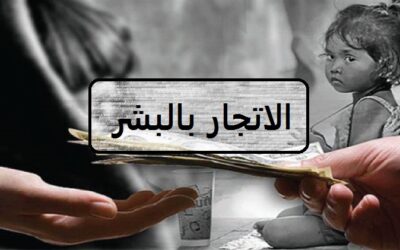 ما هي عقوبة جريمة الاتجار بالبشر في القانون المصري وأركانها ؟