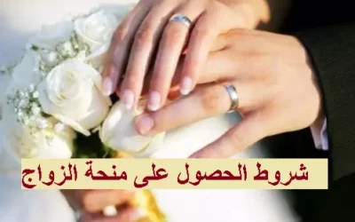 متى تُصرف منحة الزواج وكيفية حسابها ؟