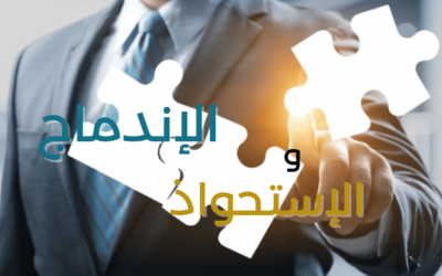 خدماتنا القانونية في الاستحواذ والدمج
