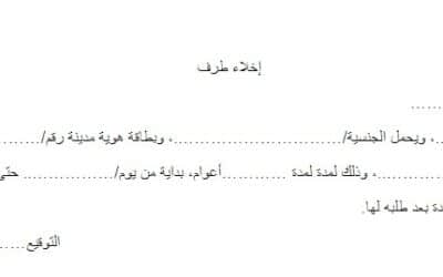 ما هو اخلاء الطرف ؟