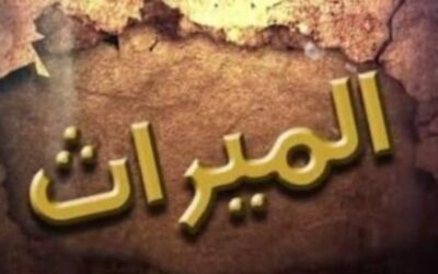 هل ترث الأخت أختها المتوفاة ومن يرث الأخت الغير المتزوجة ؟