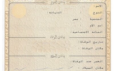 استخراج شهادة الوفاة أول مرة والأوراق المطلوبة لاستخرجها ؟