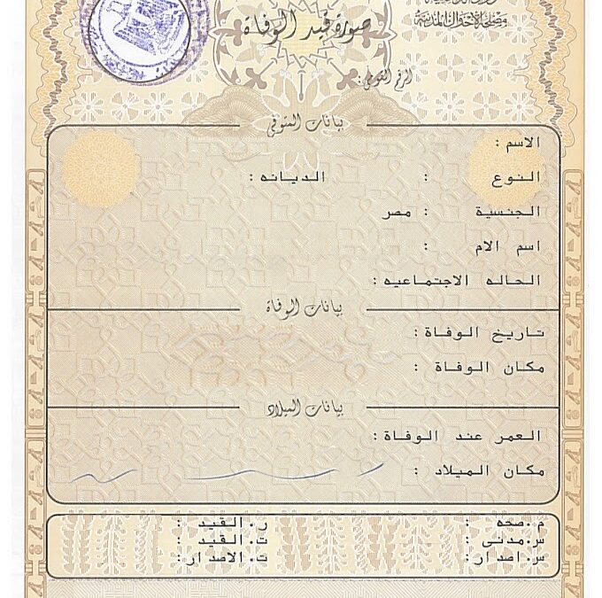 استخراج شهادة الوفاة أول مرة والأوراق المطلوبة لاستخرجها ؟