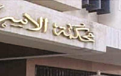 الاستعلام عن قضية في محكمة الاسرة ؟