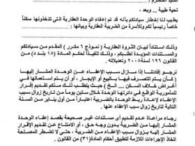 ما هي صيغة الطعن على الضريبة العقارية ؟