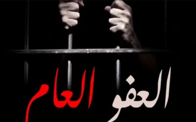 ما هي القضايا التي لا يشملها العفو وشروط العفو الرئاسي ؟