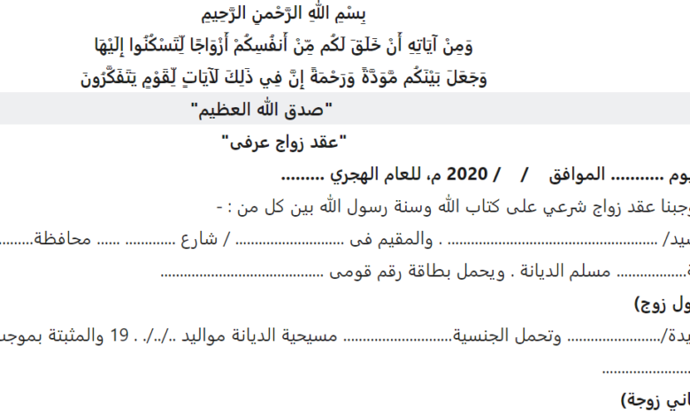 ما هو أفضل عقد زواج عرفي قانوني وشروطه الصحيحة ؟