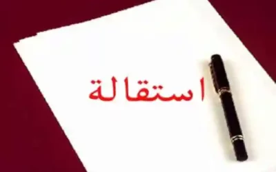 ما هي صيغة الأستقالة القانونية ؟