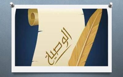 ما هي صيغة كتابة الوصية وأهم أركانها القانونية ؟