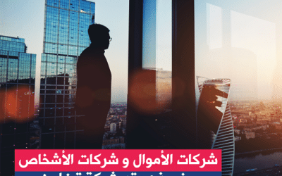 شركات الاموال وشركات الاشخاص ونموذج عقد شركه تضامن