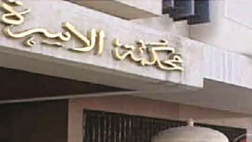 أهم المستندات المطلوبة للبدء في إجراءات التقاضي أمام محكمة الأسرة ؟