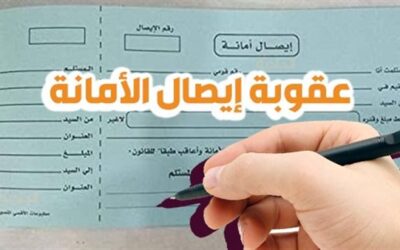 ما هي عقوبة ايصال الامانة فى القانون المصرى ؟
