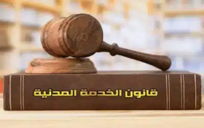 ما هو قانون الخدمة المدنية ؟