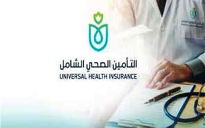 ما هو نظام التأمين الصحي الشامل الجديد ؟