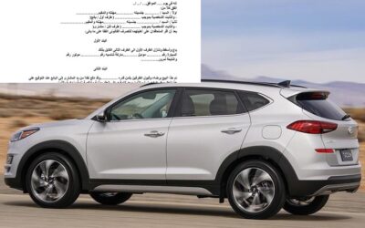 ما هي صيغة عقد بيع سيارة نهائي وابتدائي وبتوكيل ونصائح للبائع والمشتري ؟
