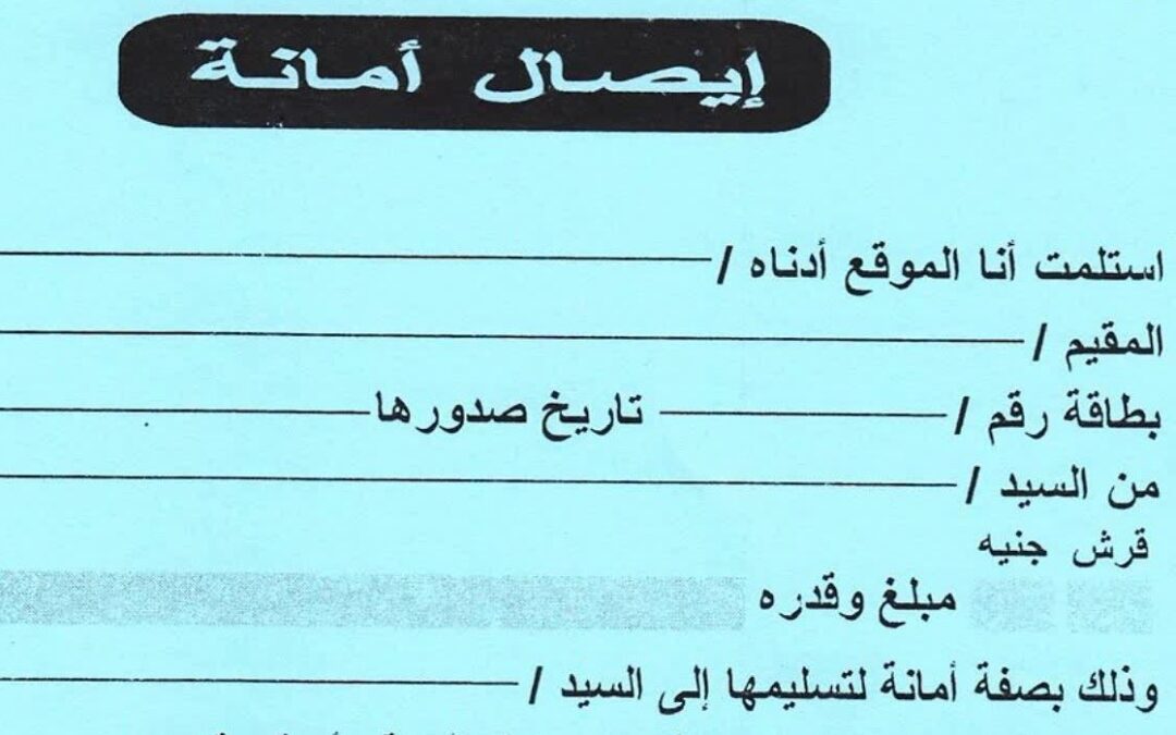 ما هي خطوات رفع قضية ايصال امانة ؟