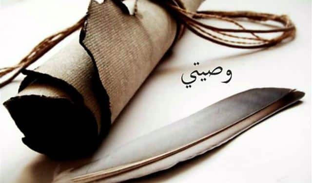 ما هي صيغة كتابة الوصية وأهم أركانها القانونية ؟