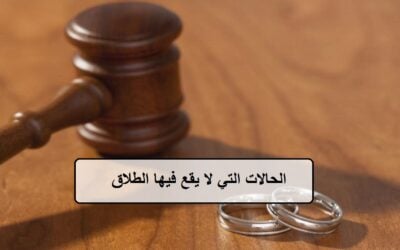 ما هي أنواع الطلاق الذي لا يقع وحالات وقوعه ؟