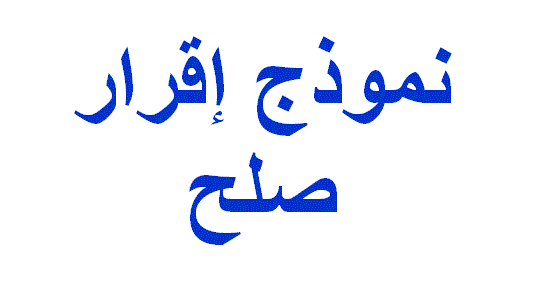 صيغة اقرار تصالح وأنواع المخالفات التي يمكن التصالح بها ؟