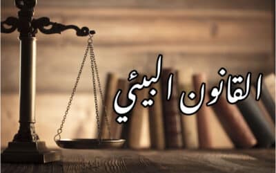 ما هي أهمية القوانين البيئية ؟
