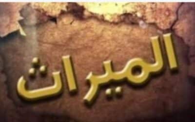  المبادئ الأساسية لقانون الميراث ؟