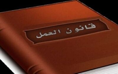 الإجراءات القانونية المتبعة في قانون العمل ؟