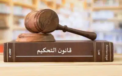قواعد وإجراءات التحكيم ؟