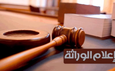 الإجراءات القانونية لإصدار إعلام الوراثة ؟