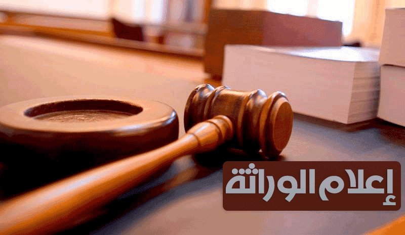 الإجراءات القانونية لإصدار إعلام الوراثة ؟