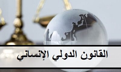 القانون الدولي الإنساني وانتهاكات حقوق الإنسان في النزاعات المسلحة ؟