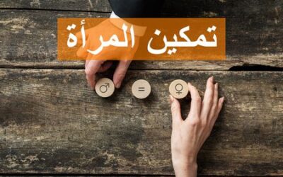 التمكين القانوني للمرأة في قوانين الأسرة المعاصرة ؟