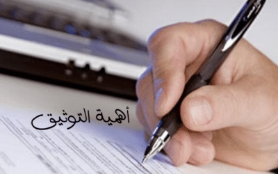 ما هي أهمية التوثيق ؟