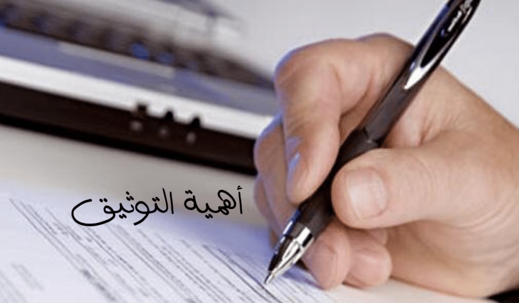 ما هي أهمية التوثيق ؟