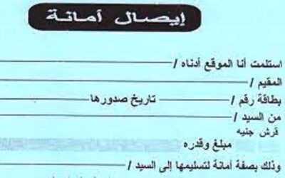 كيفية كتابة إيصال بطريقة صحيحة ؟