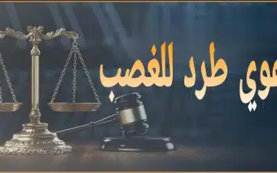 ما هي شروط قبول دعوى طرد للغصب ؟