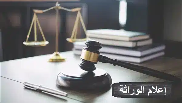 إعلام الوراثة كأول خطوة لحماية حقك في الميراث