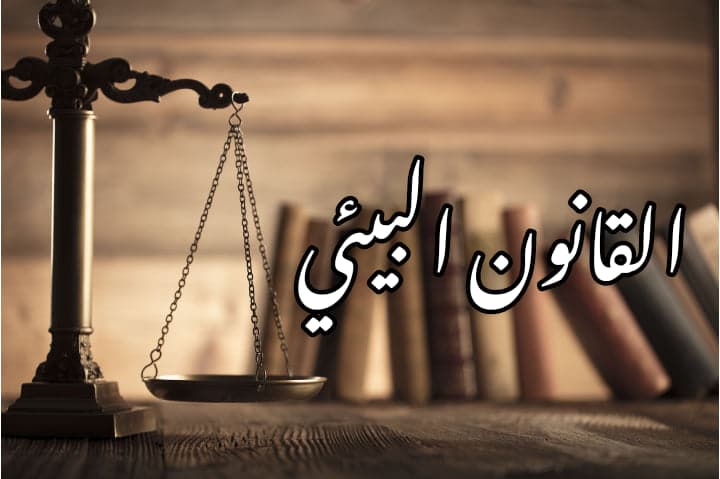 مصادر القانون البيئي
