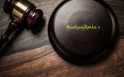 علم السياسة والمجتمع