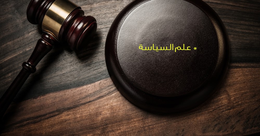 علم السياسة والمجتمع